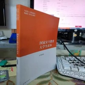 二手全新 国家安全教育大学生读本 安全教育大读本编写组编 高等教育出版社 9787040617405