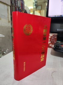 二手正版 精装品相好 八路军第一二九师战史 解放军出版社 9787506554008