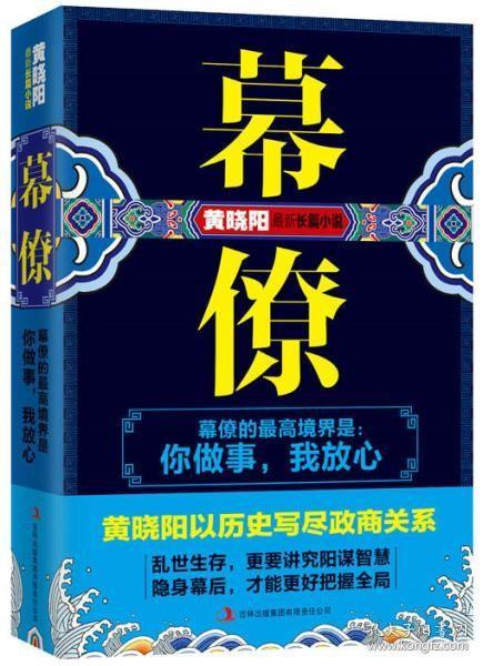 二手正版 幕僚 黄晓阳 吉林出版集团有限责任公司  9787553459073