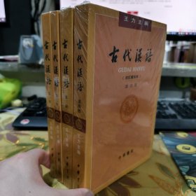 正版全新未拆封 古代汉语 第1234册 中华书局 王力 9787101000825 9787101000825