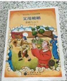 新世纪青少年艺术素质培养丛书--实用唢呐基础与入门