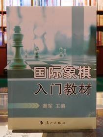 二手正版 国际象棋入门教材 谢军  主编 漓江出版社 9787540770297