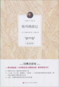 正版二手 格列佛游记（全译本）[英]斯威夫特  著；李渊  译 百花洲文艺出版社 9787550007413