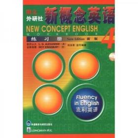 二手正版 新概念英语练习册4 亚历山大 外语教学与研究出版社 9787560027753