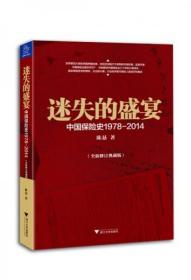 二手正版 迷失的盛宴：中国保险史1978-2014 陈恳  著  浙江大学出版社  9787308136686