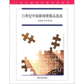 二手正版 21世纪中国新闻奖精品选读/21世纪新闻实训系列教材 赵承钢 9787302282914