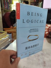 简单的逻辑学