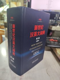 二手正版 新世纪汉英大词典(第二版)(缩印本) 惠宇 9787513580885