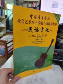 二手正版 中国音乐学院社会艺术水平考级全国通用教材：民谣吉他（5级-7级） 9787515311845