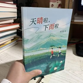 二手正版 《天晴啦，下雨啦》 彭学军 明天出版社9787570820559