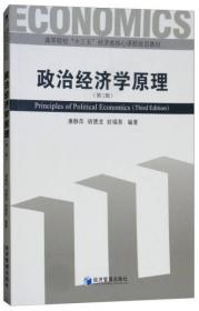 二手正版 政治经济学原理（第三版） 康静萍 经济管理出版社 9787509658376