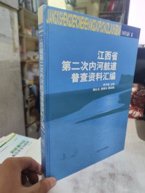 二手正版 江西省第二次内河航道普查资料汇编 李天碧 9787210031543