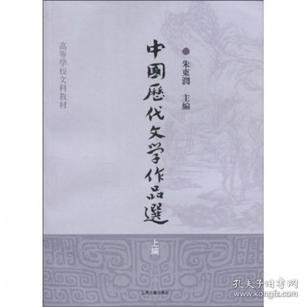 中国历代文学作品选