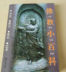 二手正版 佛教小百科：密宗 李冀诚、丁明夷  大象出版社  9787534736551