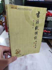 二手正版 书法纵横谈 文师华 中国社会出版社 9787801467218