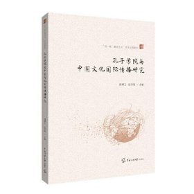 二手正版 孔子学院与中国文化国际传播研究 逄增玉 9787565731013