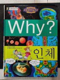 二手韩文原版童书 Why？인체  人体  에림딩