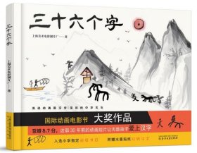 二手正版 三十六个字（入选小学指定阅读书目，附赠水墨贴纸玩转汉字） 9787531355946