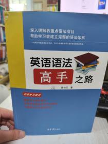 二手正版 英语语法高手之路 陈佳元 北京日报出版社 9787547729946