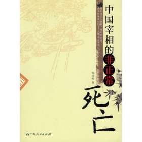 中国宰相的非正常死亡