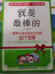 二手正版 我是最棒的：培养小学生阳光心态的80个故事 程帆  编  福建少年儿童出版社 9787539537665