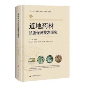 二手正版 道地药材品质保障技术研究 黄璐琦 上海科学技术出版社 9787547837573