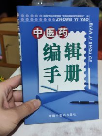 二手正版 中医药编辑手册 国家中医药管理局“中医药编辑规范课题组” 编 9787802312098