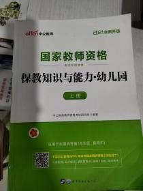 2013中公版保教知识与能力幼儿园：保教知识与能力·幼儿园