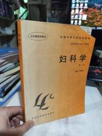 二手正版 妇科学（第三版）徐莲文 山东科学技术出版社 9787533119485