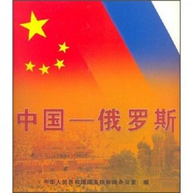 全新正版未拆封 中国－俄罗斯 中华人民共和国国务院新闻办公室 编 9787508502465