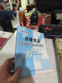 二手正版 保健食品功效成分与标志性成分 范青生 9787506735605