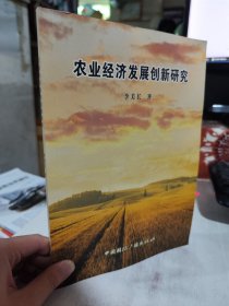 二手正版全新 农业经济发展创新研究 李美长 中国国际广播出版社9787507854756