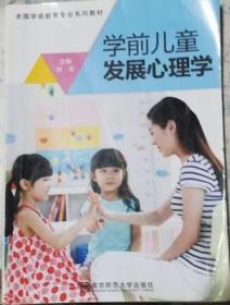 二手正版 学前儿童发展心理学 南京师范大学2017版9787565132476