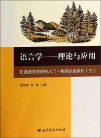 二手正版 考研必读系列·语言学：理论与应用 : 刘笑明 、刘骉 : 9787310043385