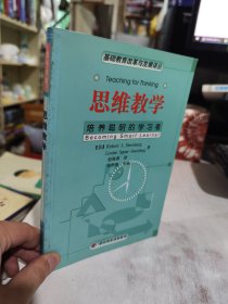 二手正版 75品 思维教学：培养聪明的学习者 中国轻工业出版社 9787501932894