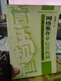 二手正版 网络欺诈与信任机制 -——基于交易链面向网上消费者的信任机制研究 张仙锋  经济管理出版社 9787802078109