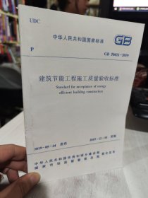 二手正版 中华人民共和国行业标准  建筑节能工程施工质量验收标准