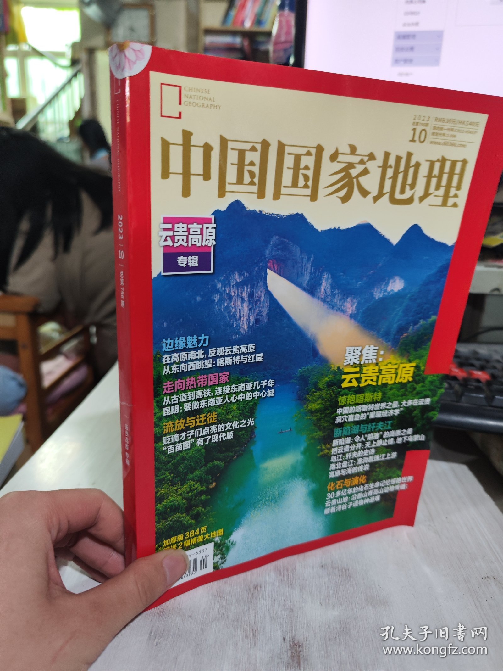 二手正版 中国国家地理杂志2023年10期云贵高原专辑