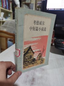 二手正版 考德威尔中短篇小说选 上海译文出版社