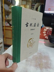 二手正版 古代汉语：典藏本 单独第三册 王力 中华书局 9787101117233