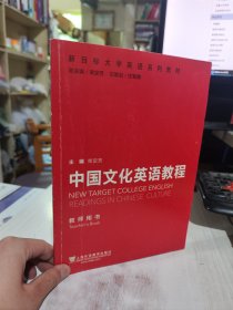 二手正版 新目标大学英语系列教材：中国文化英语教程（教师用书） 9787544641166