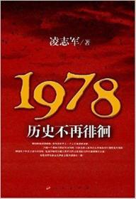 1978历史不再徘徊