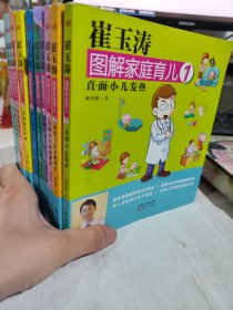 二手正版 崔玉涛图解家庭育儿1：直面小儿发热等1-10册合售 9787506047616