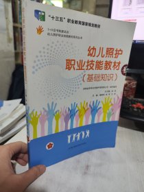 二手正版 幼儿照护职业技能教材 基础知识 潘建明 湖南科学技术出版社 9787571007195