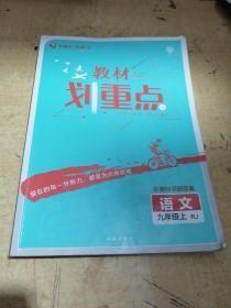 理想树2021版教材划重点语文九年级上RJ人教版配秒重点图记