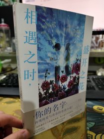 二手正版 相遇之时，盛开之花 台海出版社 9787516834312