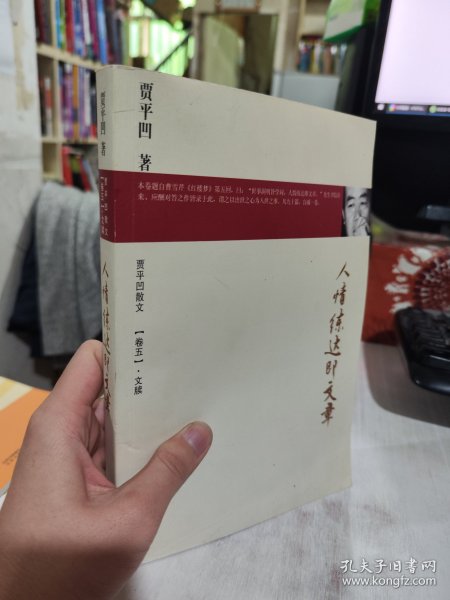 二手正版 人情练达即文章：贾平凹散文（卷五） 江西教育出版社 9787539262086