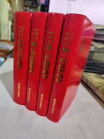 二手正版 品相好 中国人民解放军第一二三四野战军战史 共4册合售 解放军出版社 9787506554022