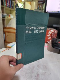 二手正版 中国农村金融制度：结构、变迁与政策 张杰  9787300050003