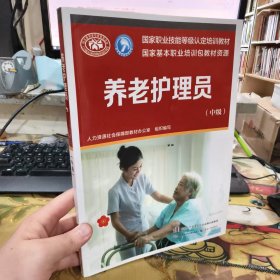 二手正版 养老护理员（中级）人力资源社会保障部教材办公室 著 中国劳动社会保障出版社 9787516746691